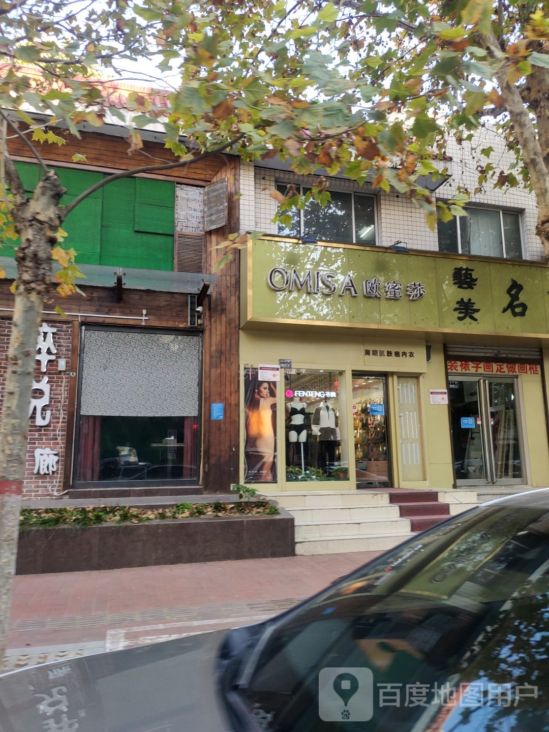 欧蜜莎(丰产路经一路店)