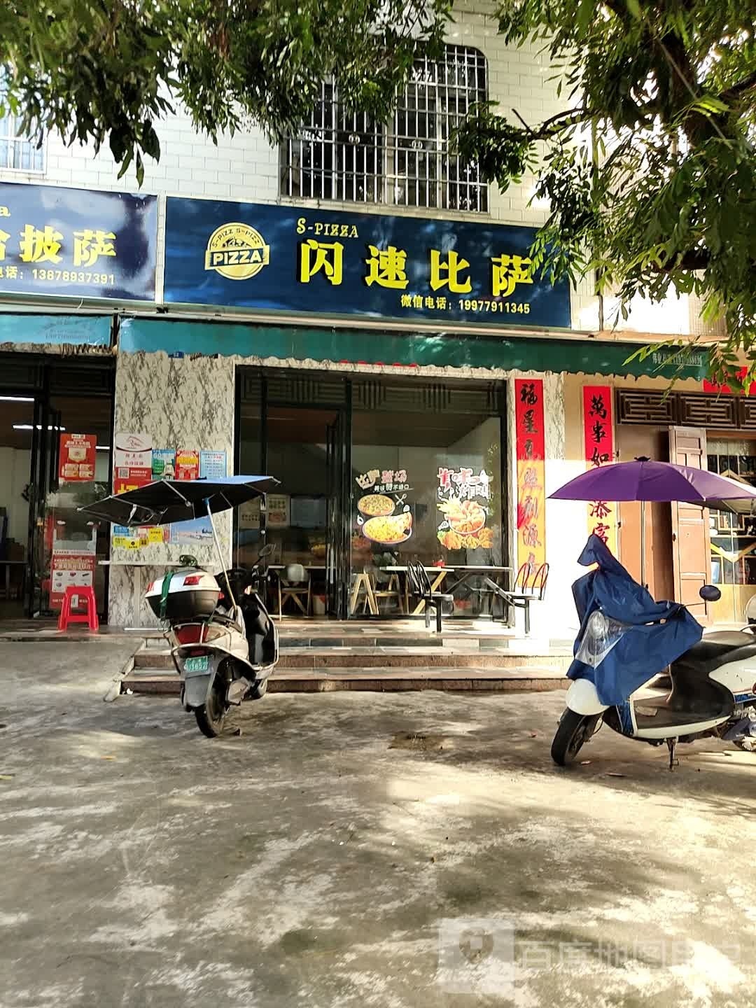 闪速比萨(合浦店)