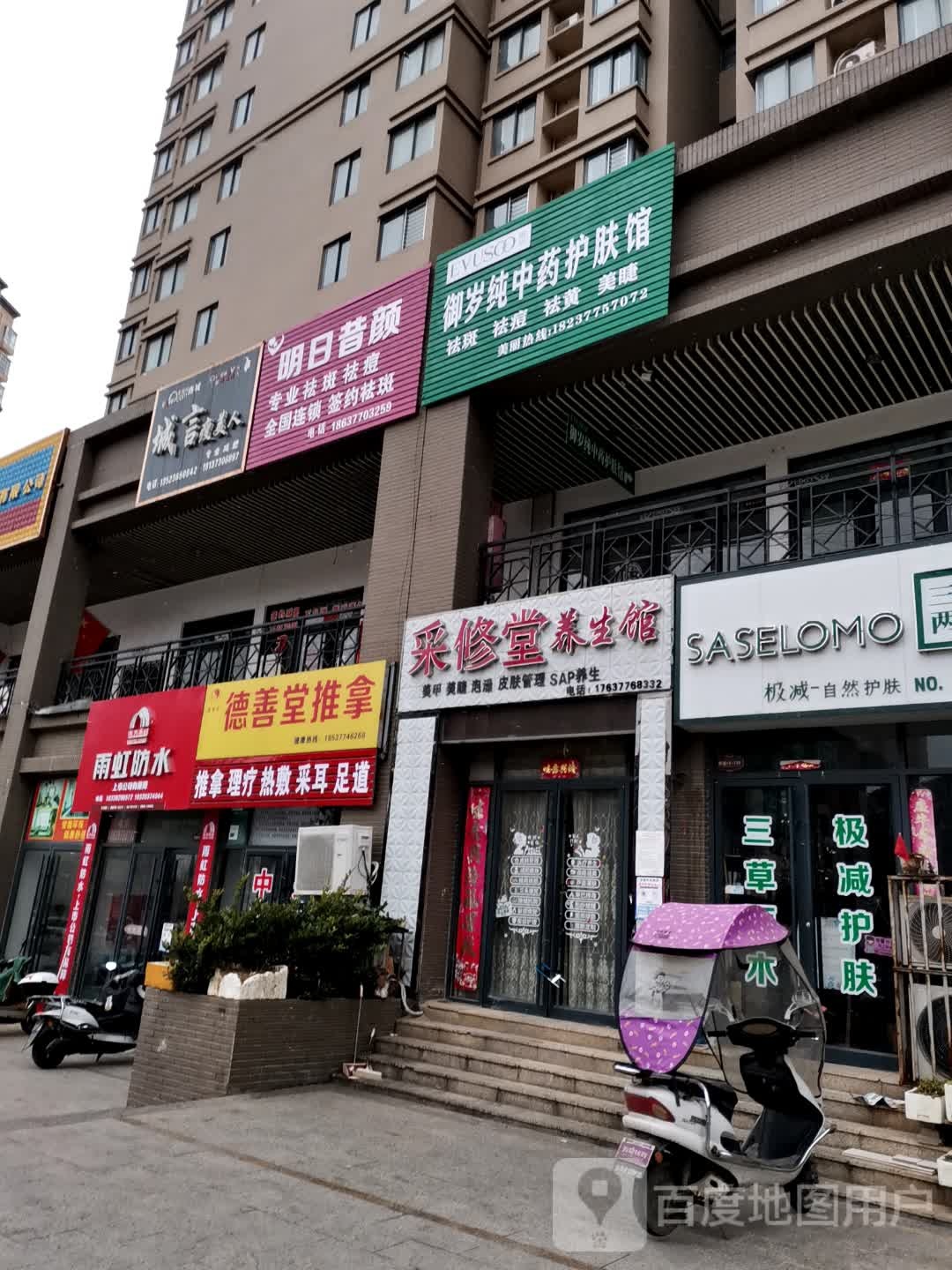 采修堂养生馆