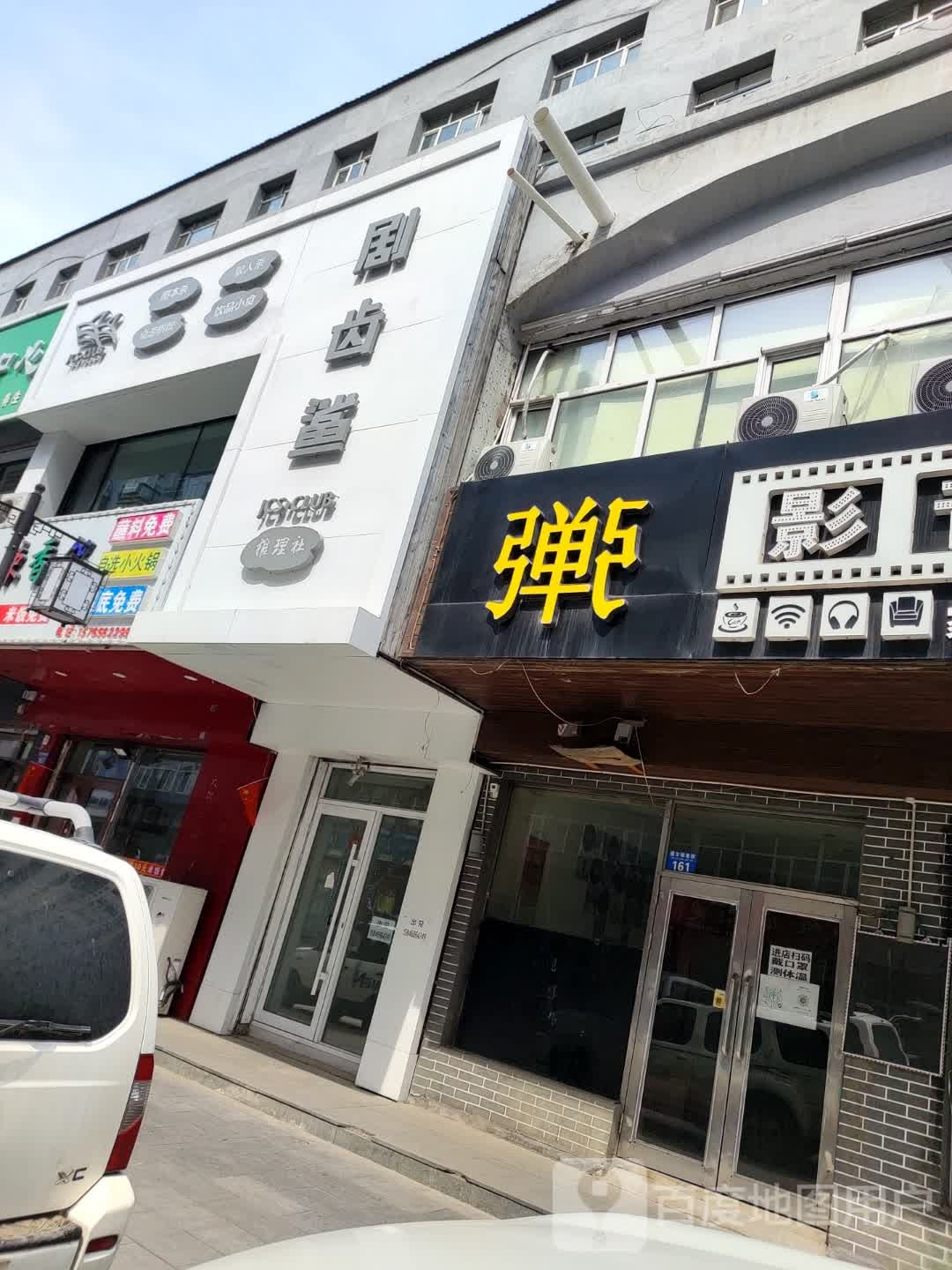 弓弹私人影咖(嫩江店)