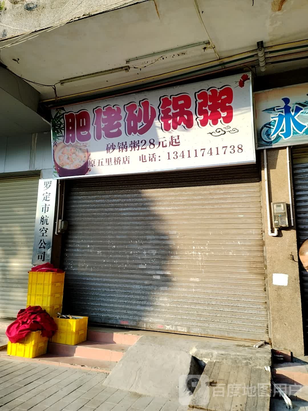 肥佬砂锅粥(平南店)