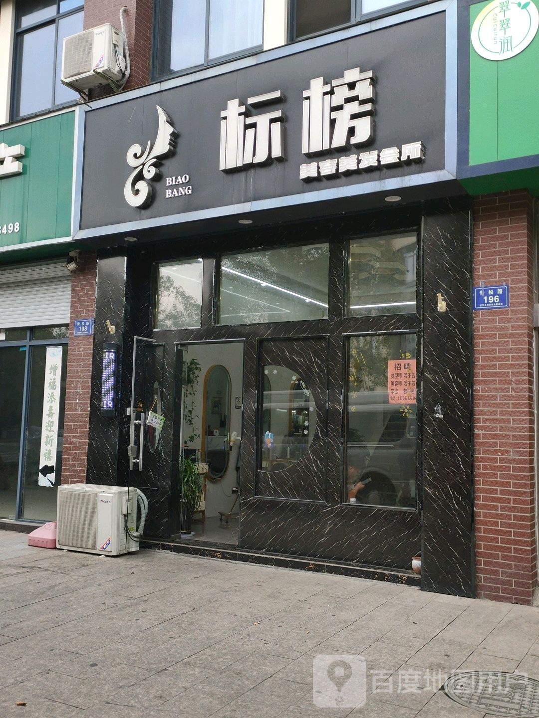 标榜美容美发会所(青松路店)