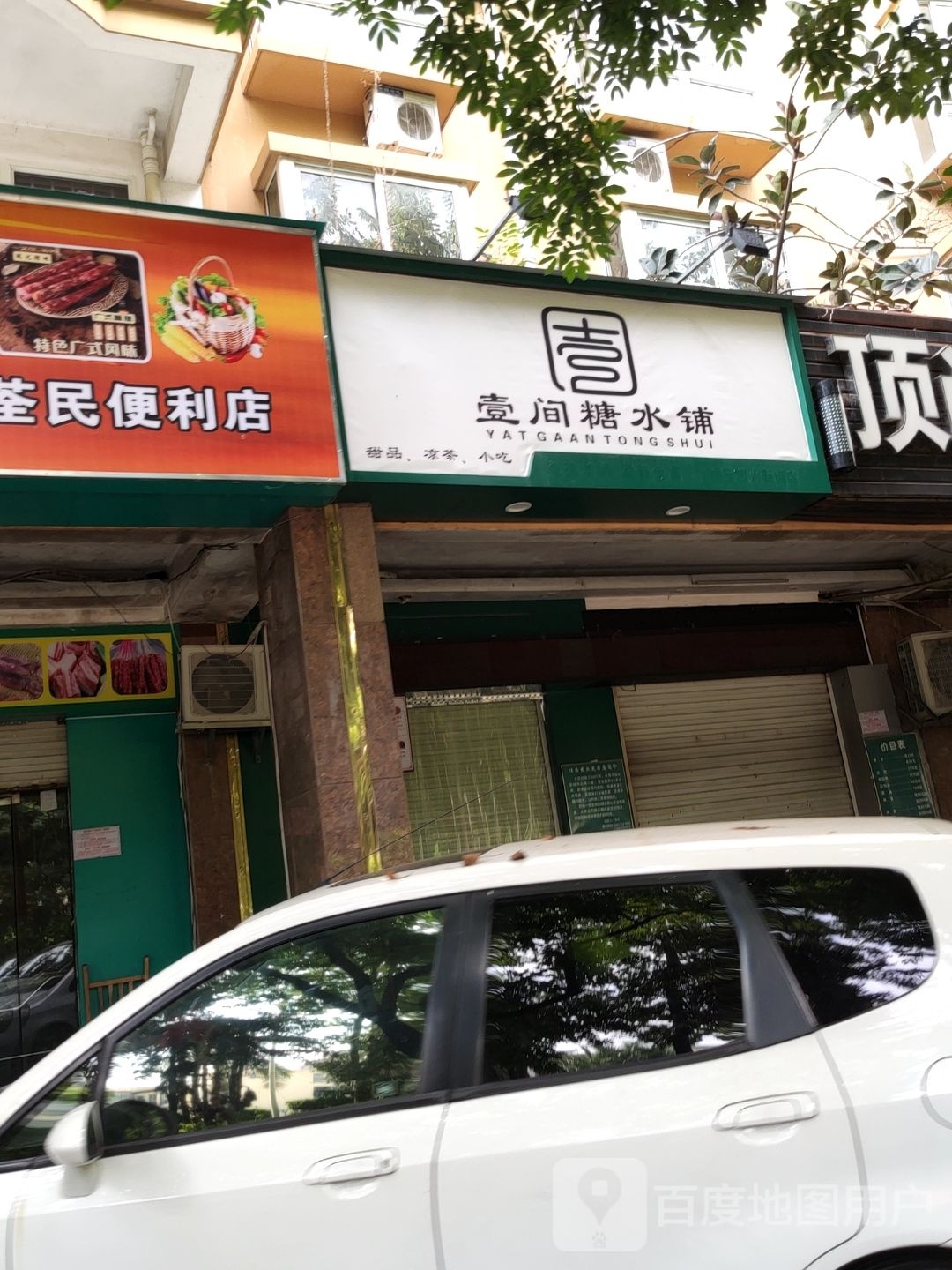 壹间糖水铺