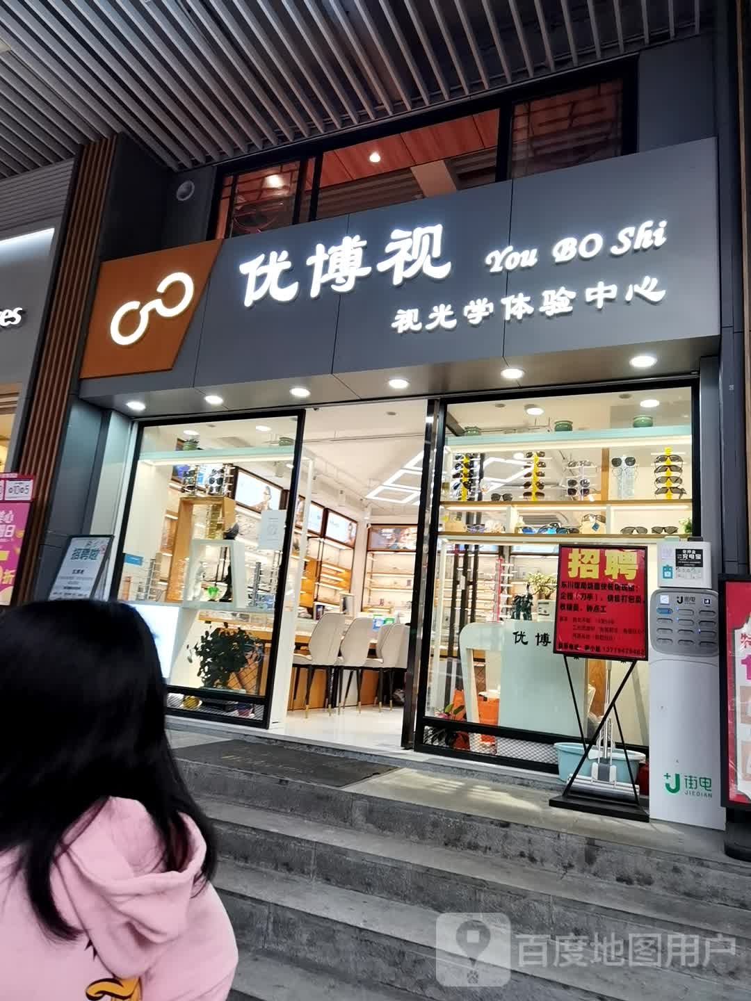 优博视视光学体验中心