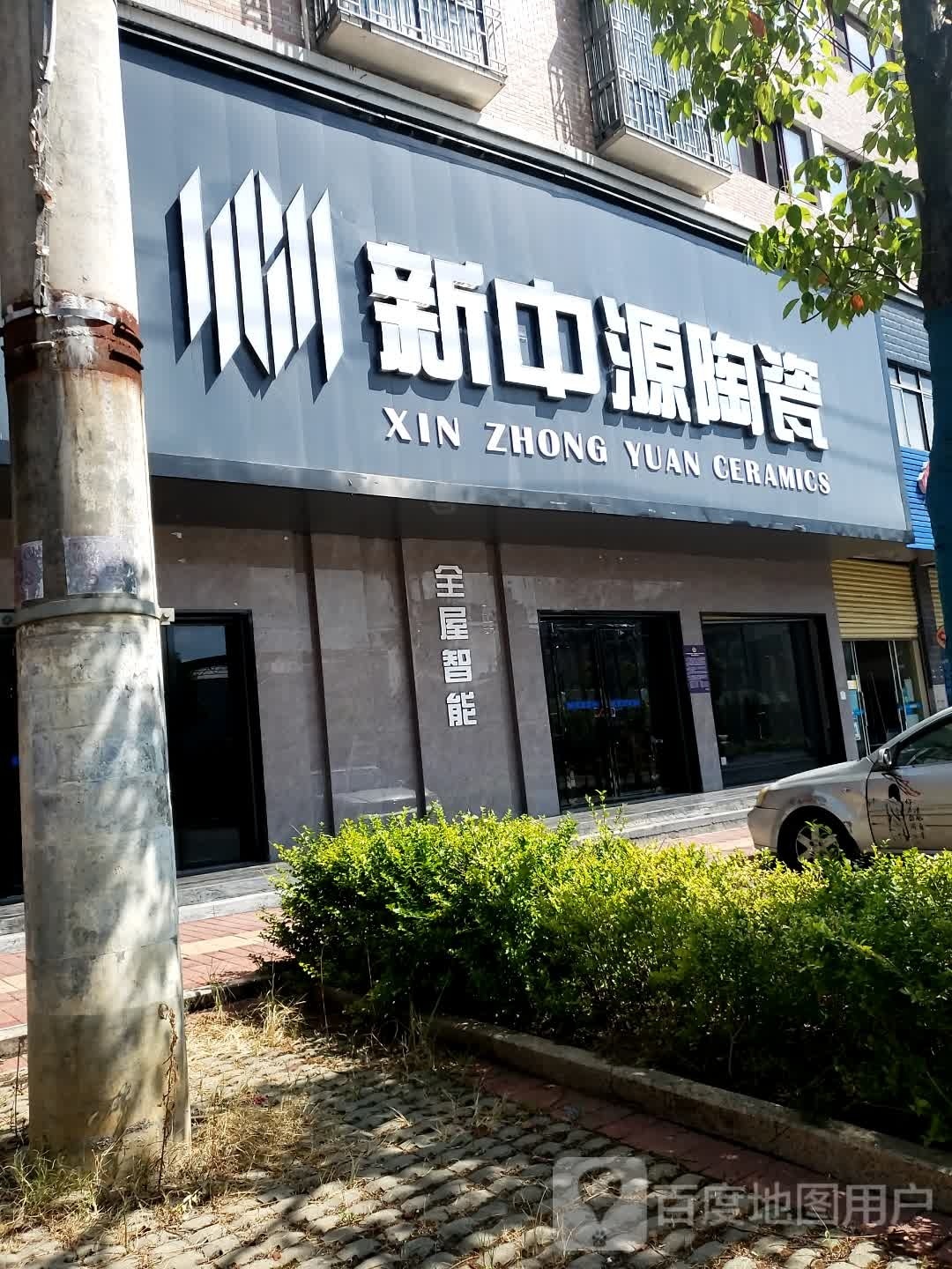 新中源陶瓷专卖店