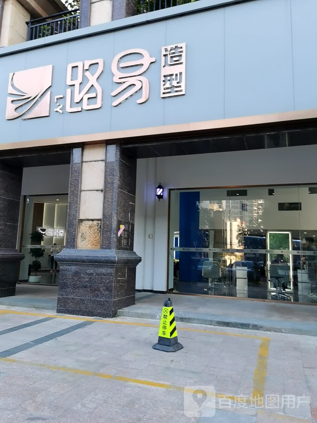 路易造型(中鼎国际花园店)