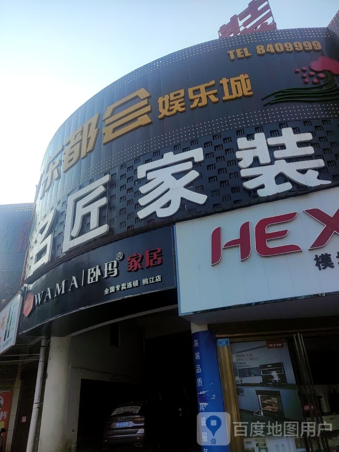 东都会娱乐城(桃江店)