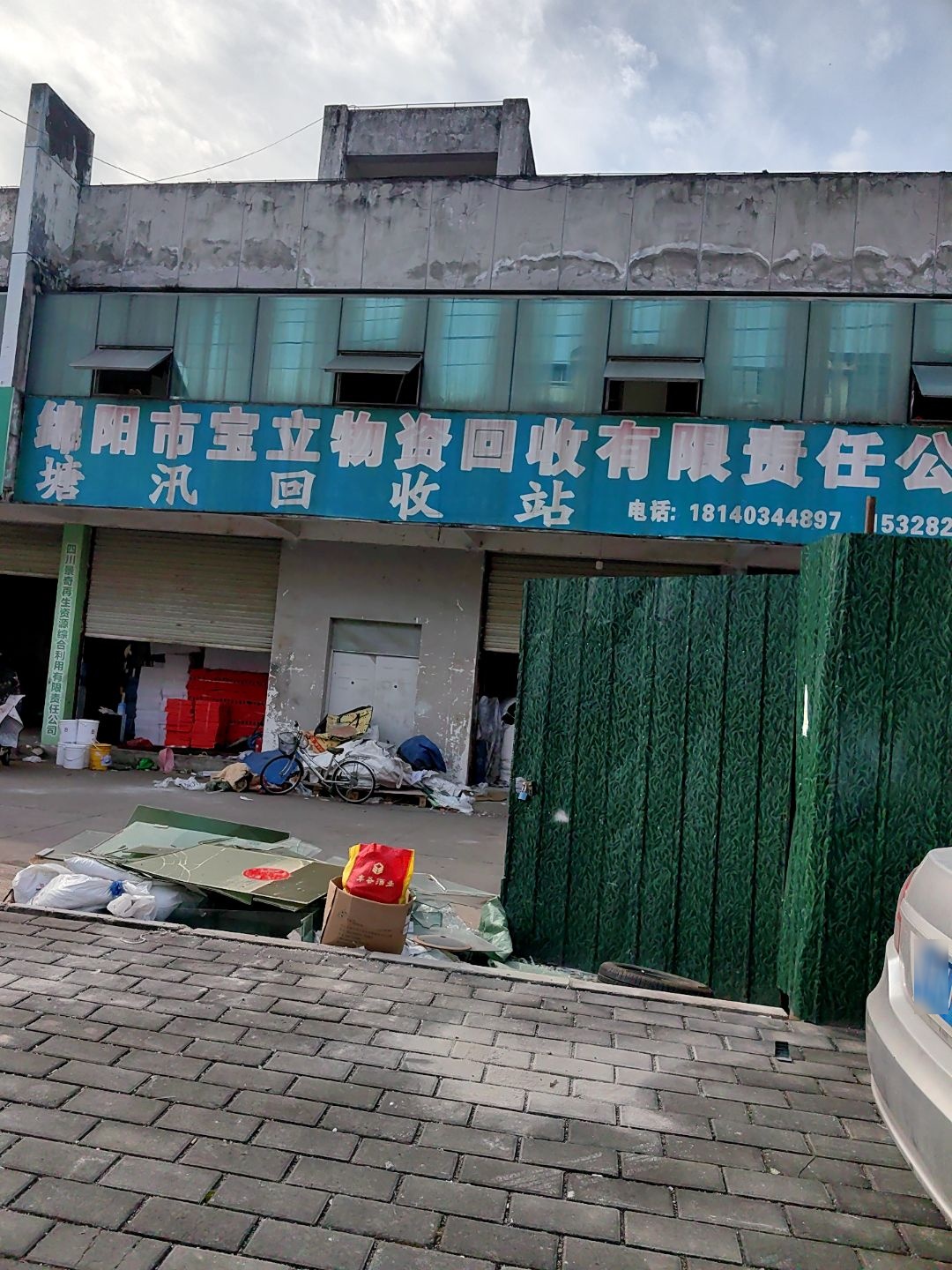 塘汛回收站