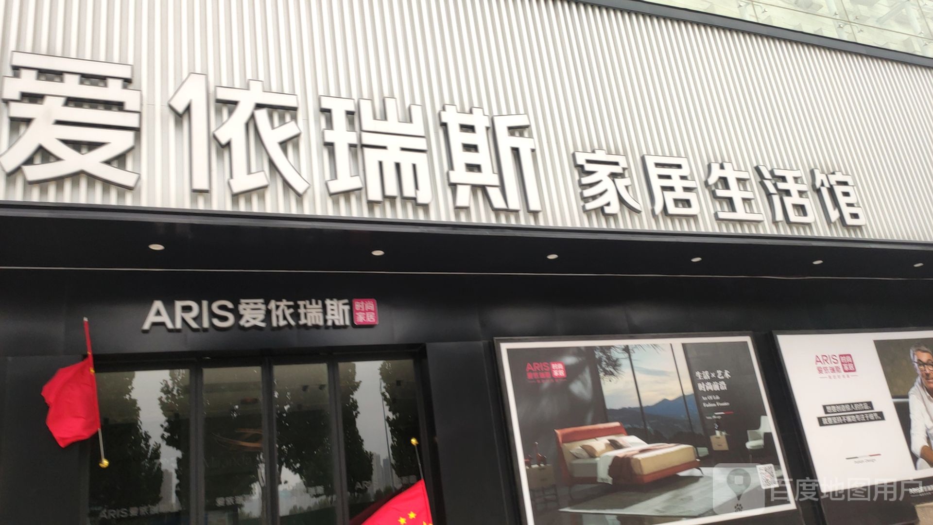 爱依瑞斯家居生活馆(贺江路店)