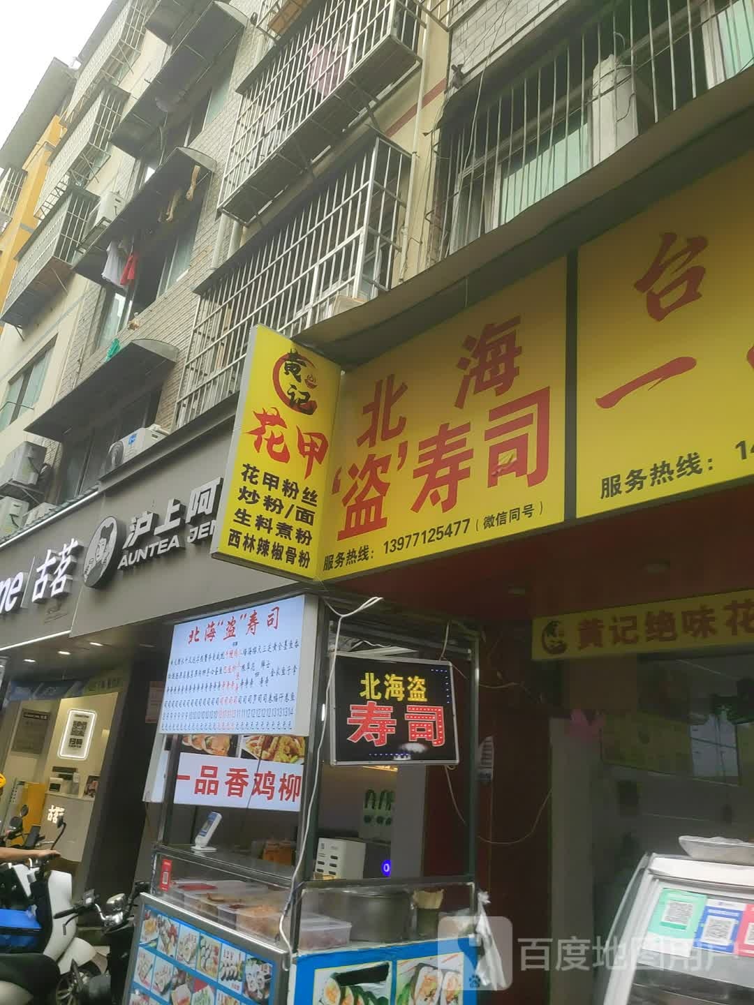 北海盗寿司(建政南路店)
