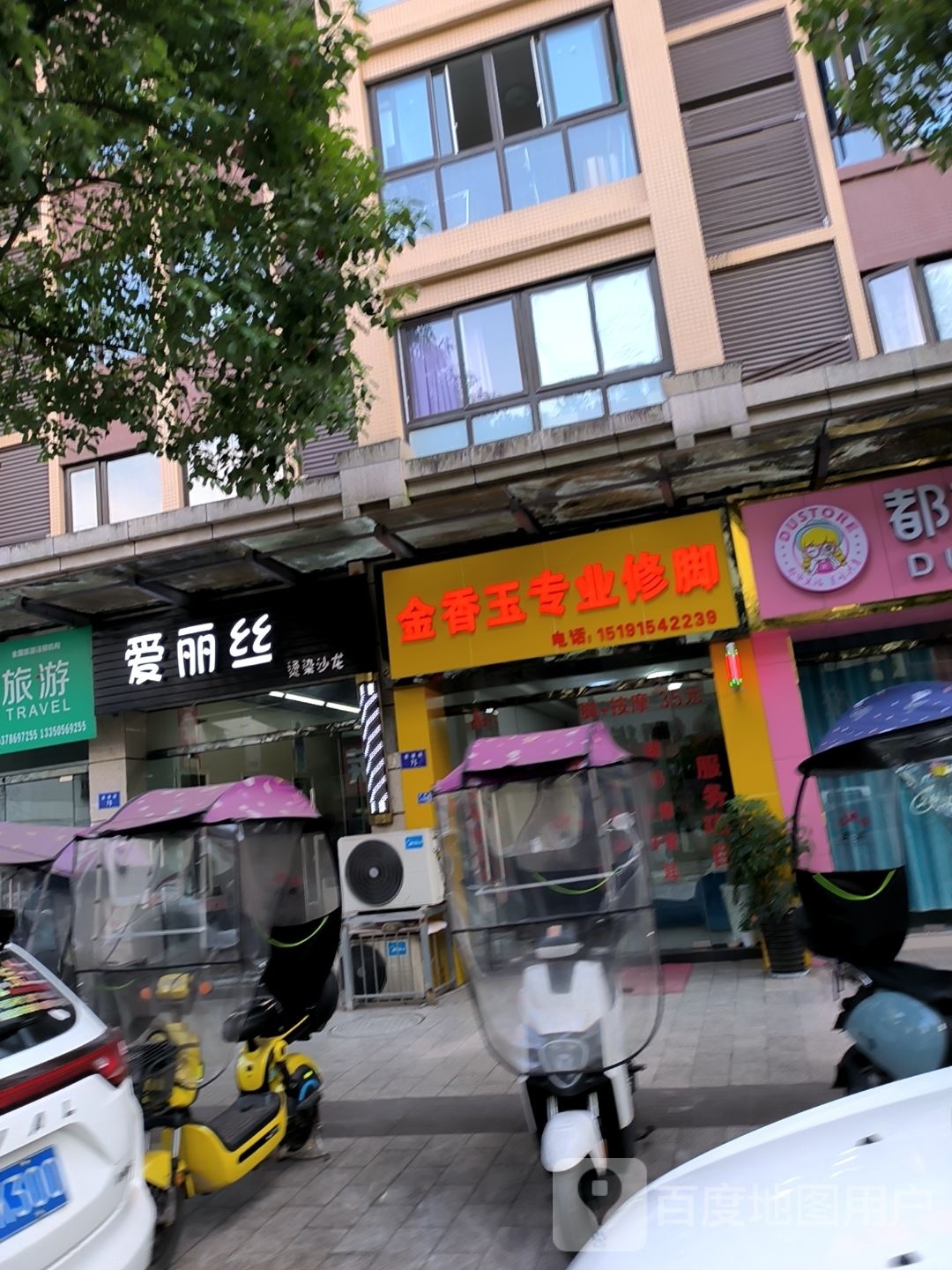 金香玉专业修脚