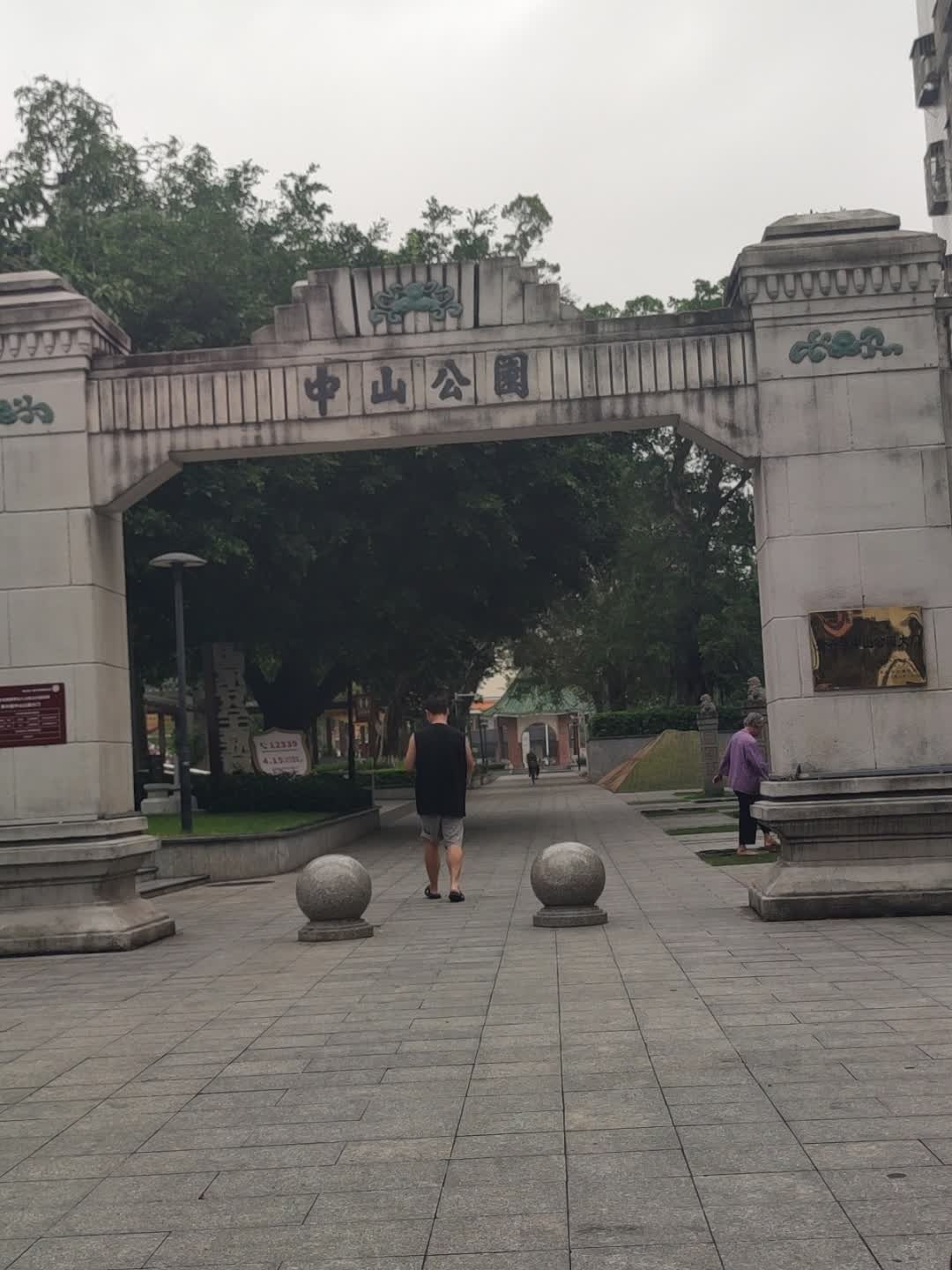 中山公园