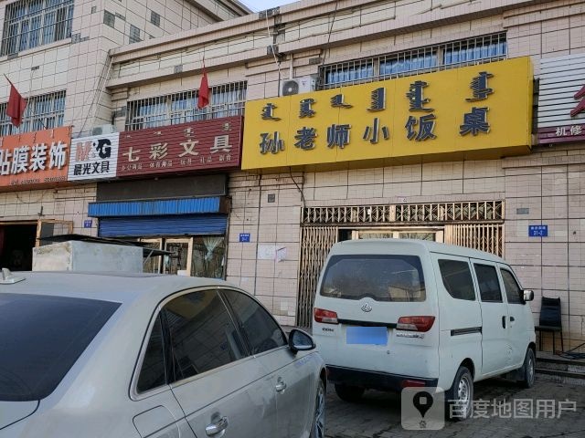 七彩文具(建设南路店)