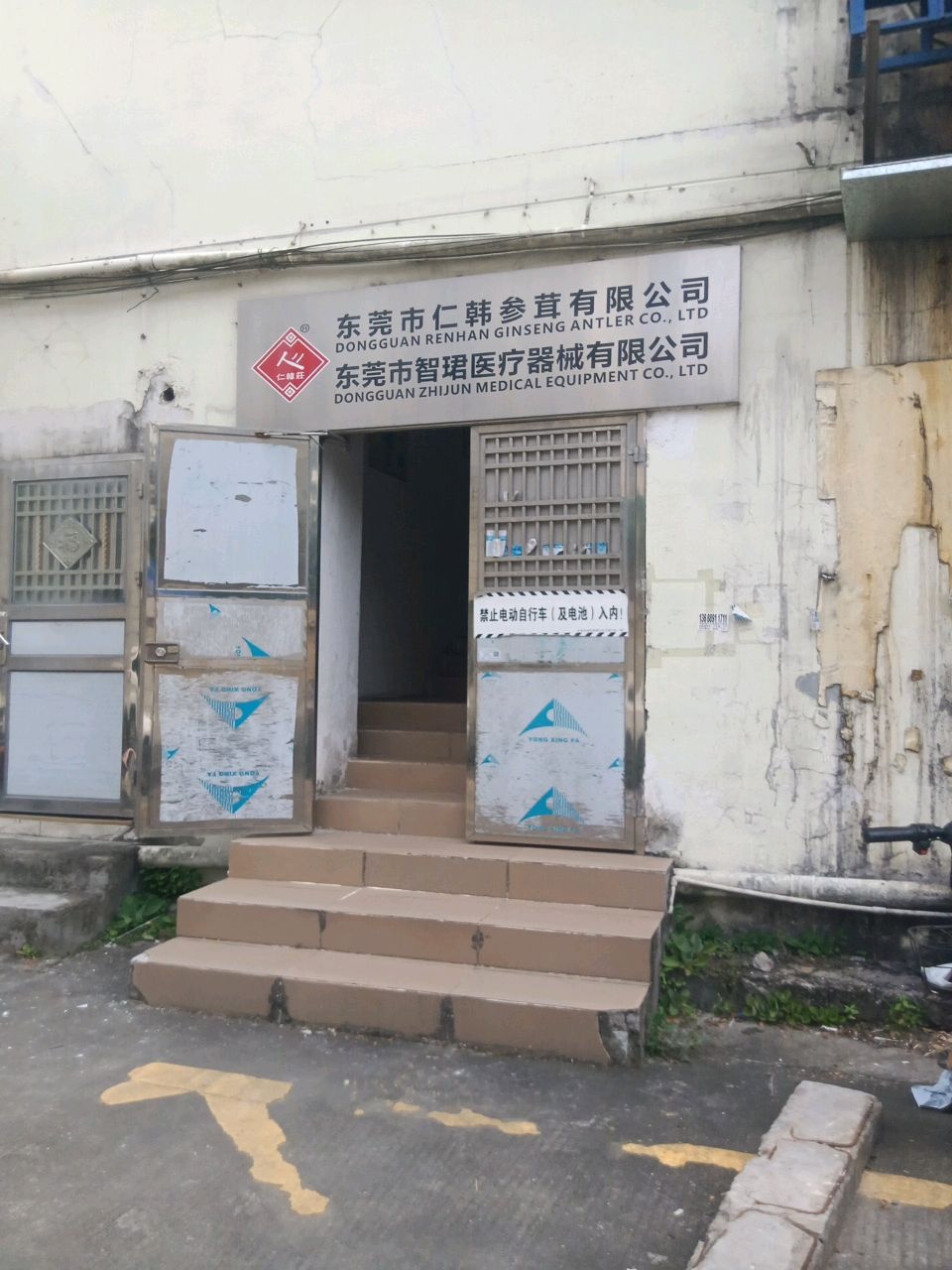 东莞市仁韩参茸有限公司-国内