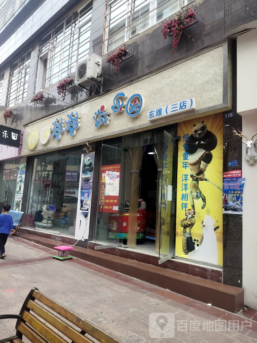 洋洋游乐园(玄滩三店)