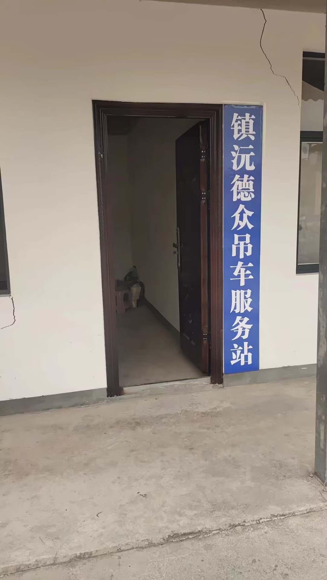 镇沅德众吊车服务站