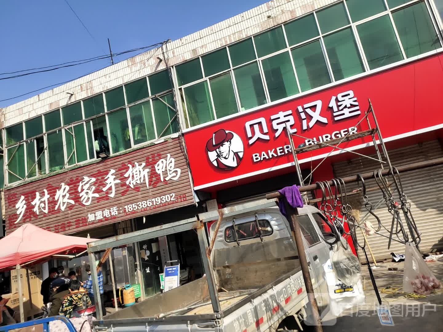 贝克汉堡(周营店)