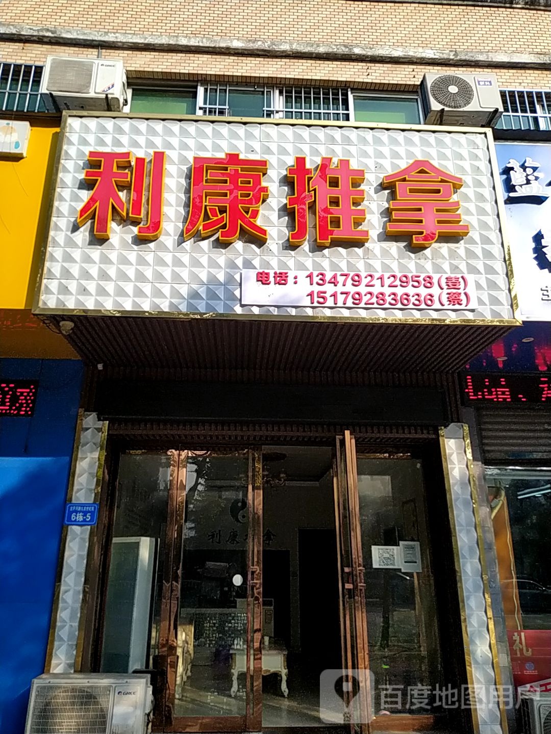 利康氏推拿