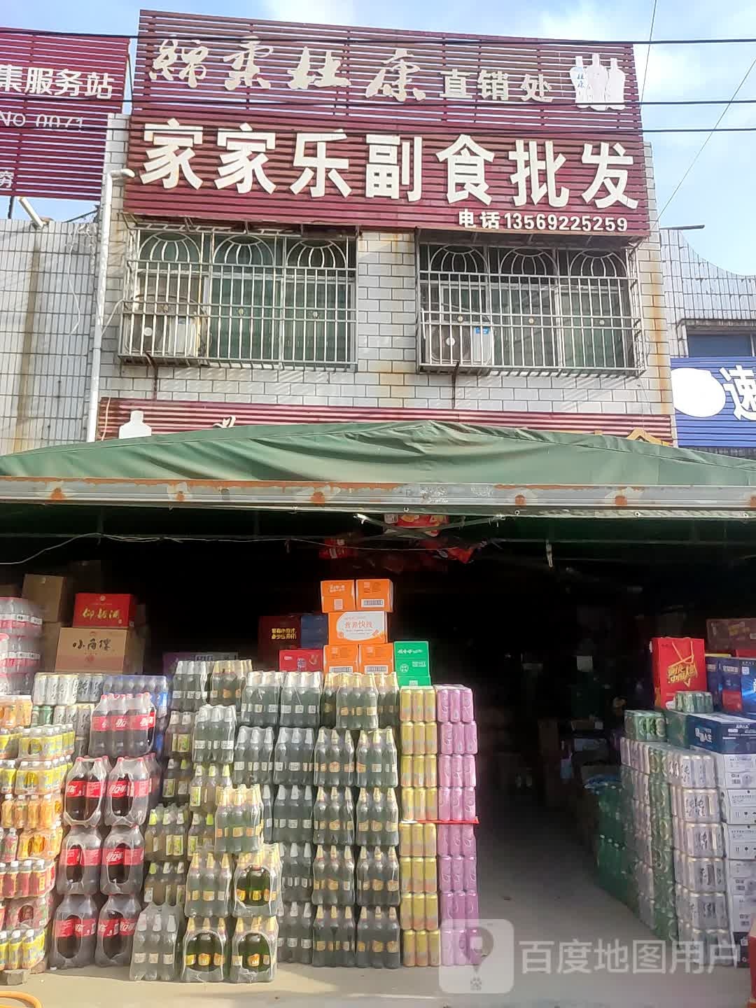 邓州市夏集镇家家乐副食批发(老菜市场店)