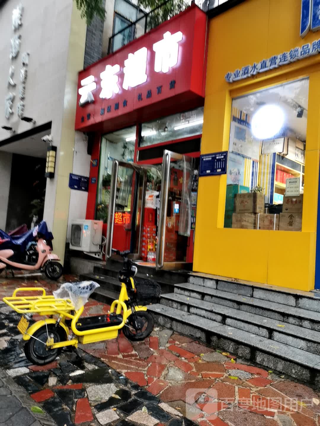 云东超市(淮河东路52号院店)