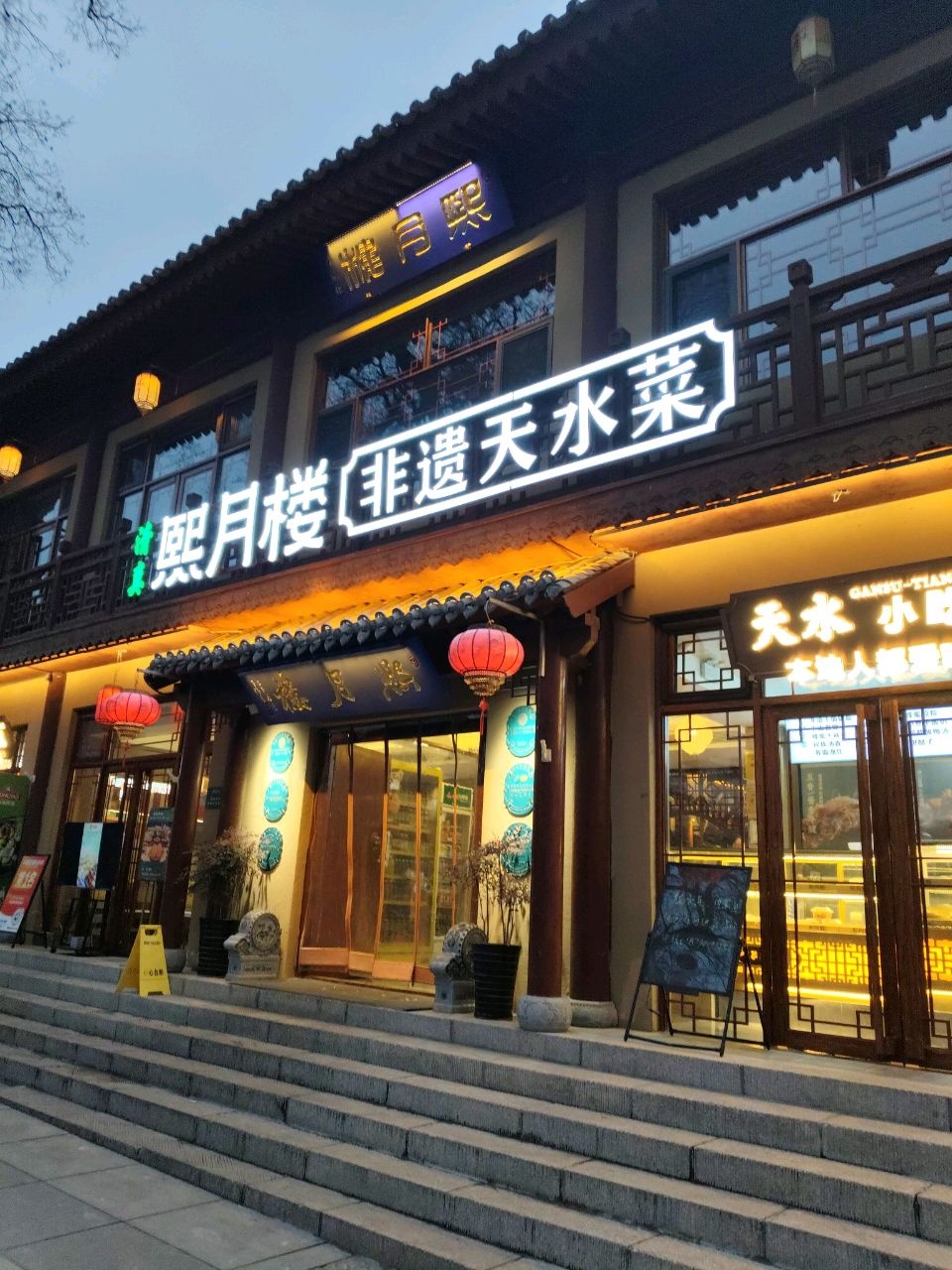 天水小吃