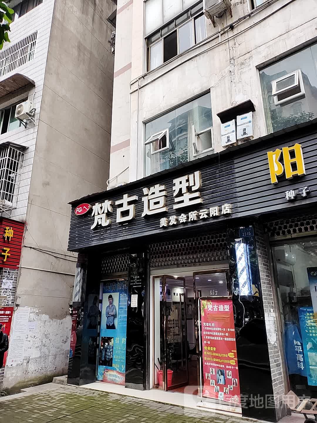 梵古造型(外滩广场商业街店)