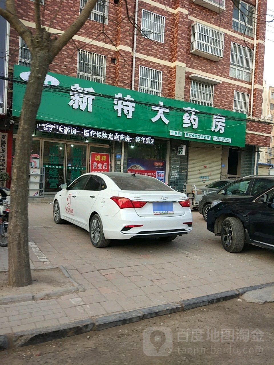 新特大药房(康复中路店)