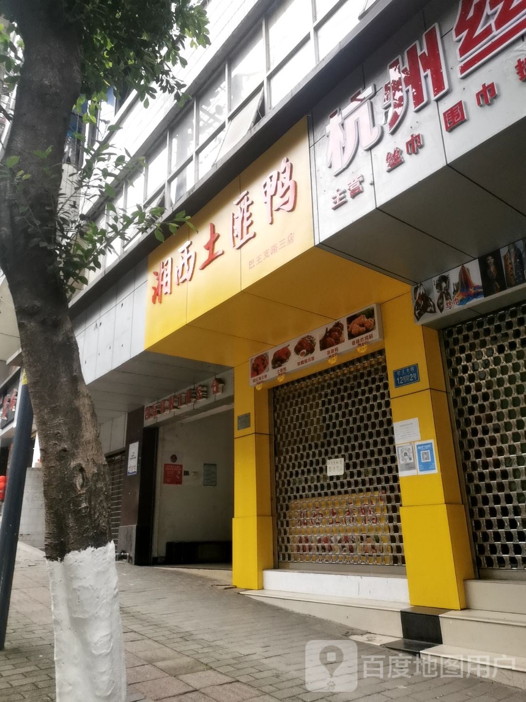 湘西土匪鸭(巴王支路店)