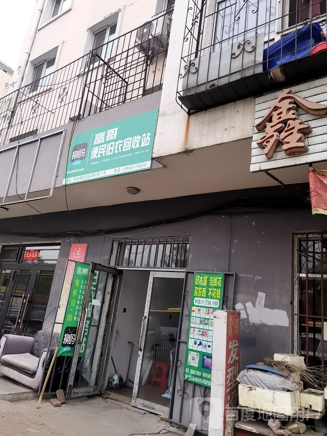 换吗高哥便民旧衣回收站