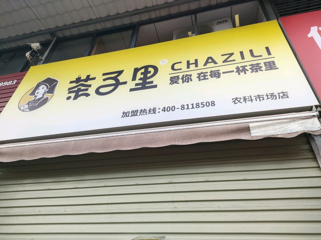 茶子里奶茶店