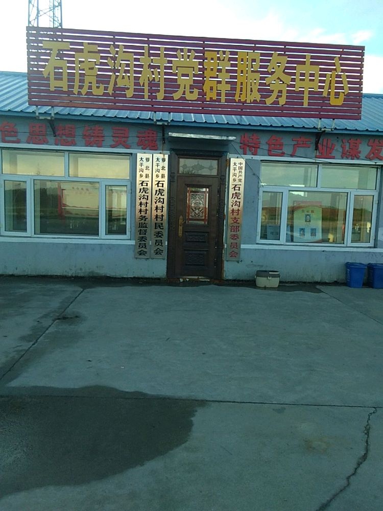 石虎沟村退役军人服务站