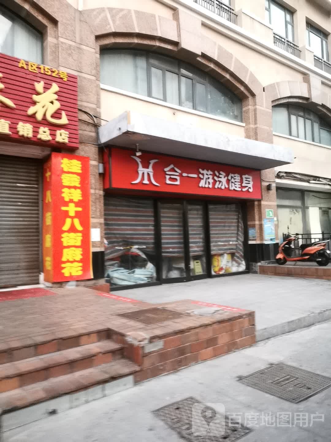 觥合收楱一游泳健身(洋货店)