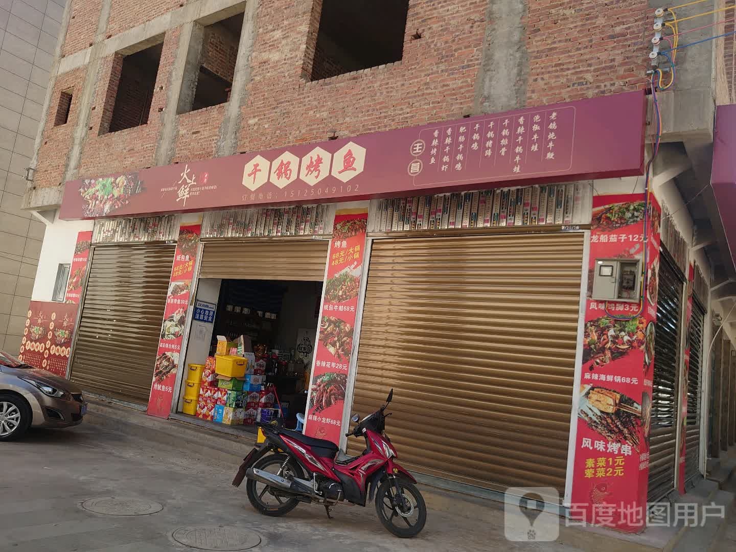 过上鲜干锅烤鱼