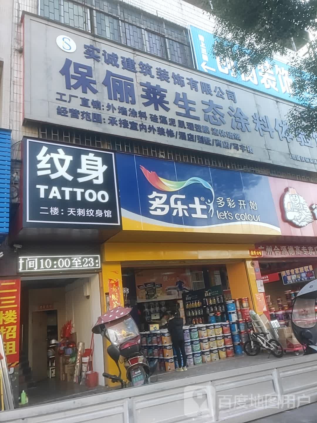 纹身天刺纹身馆(增城店)