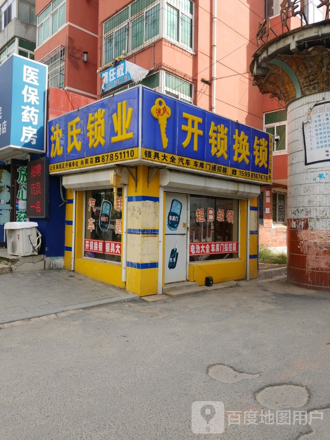 沈氏锁业(向阳新村南区店)