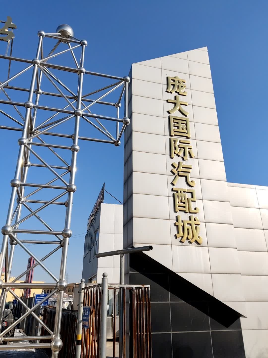 庞大国际汽配城