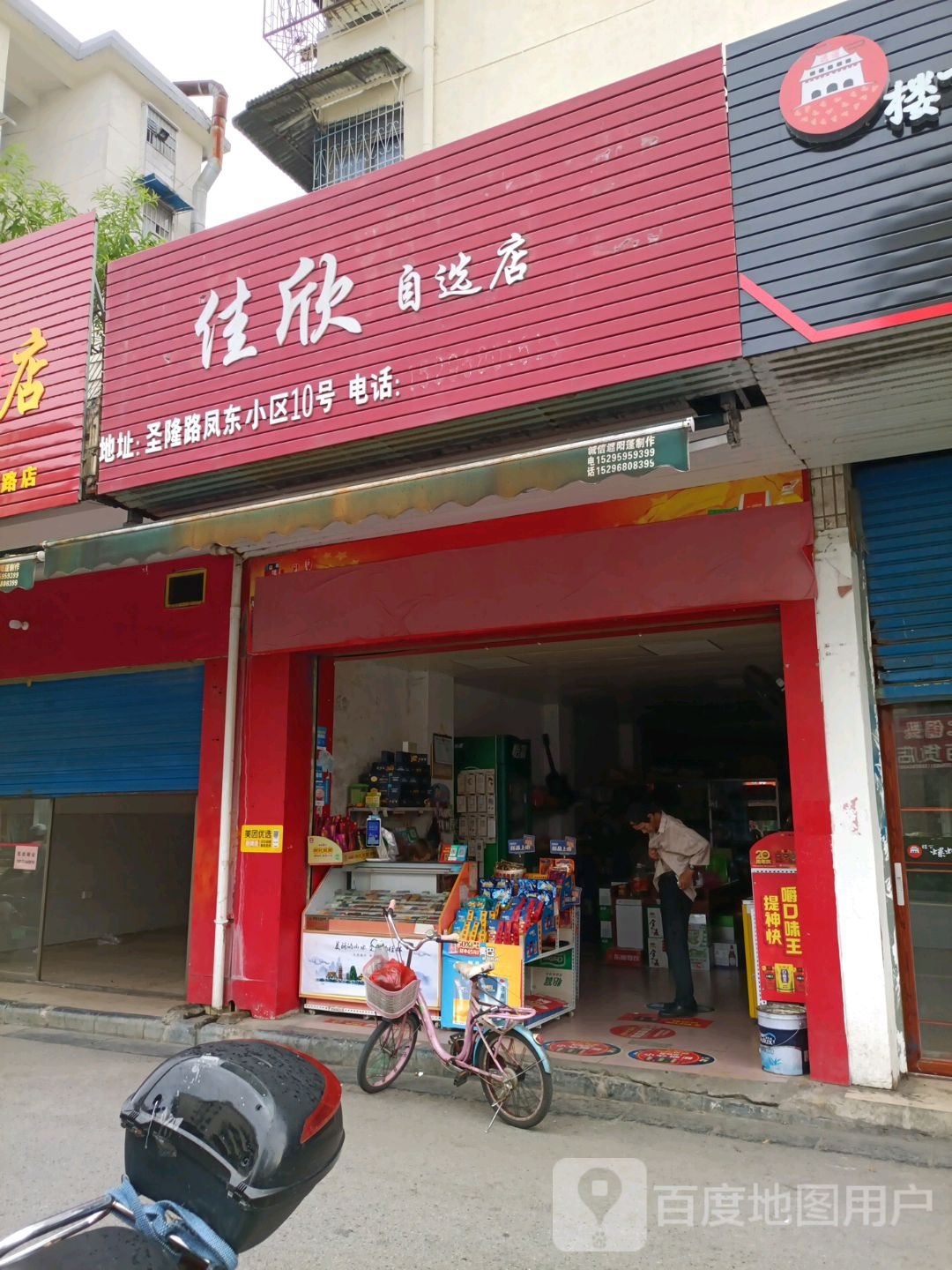 佳欣自选店