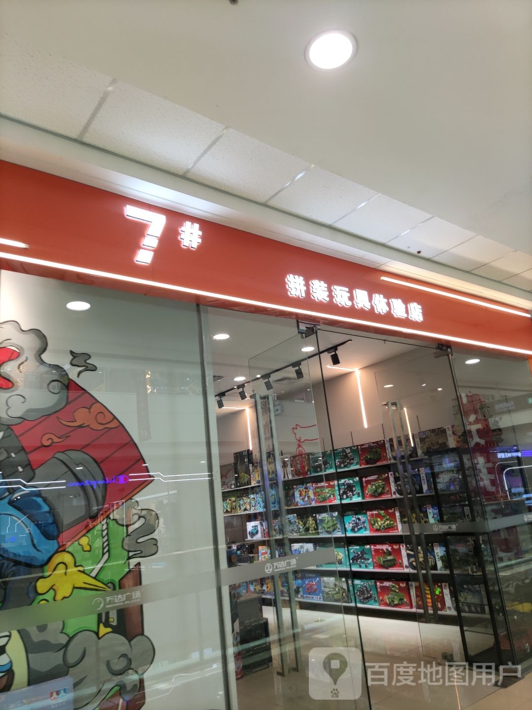 7#拼装玩居体验店(阜新万达广场店)