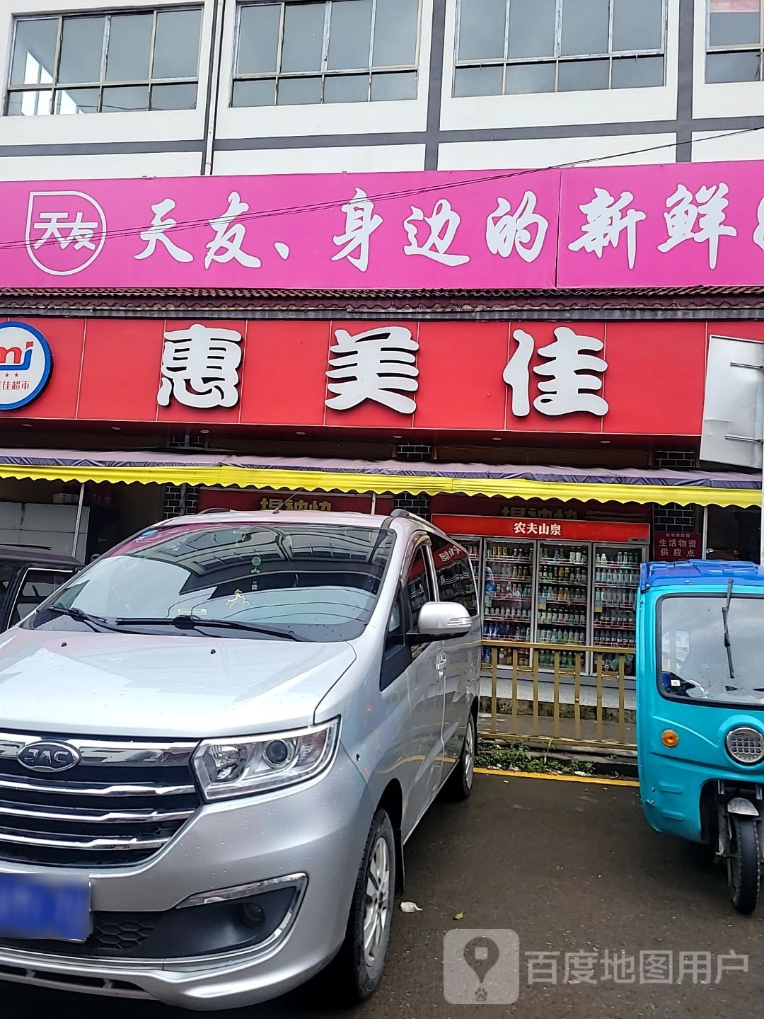 惠美佳生活超市