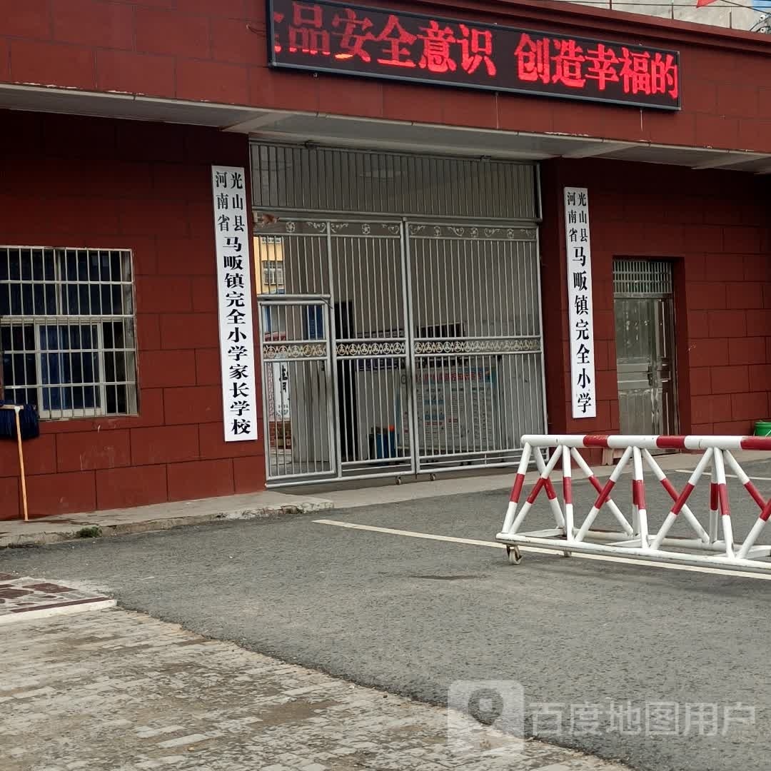 马畈完全小学