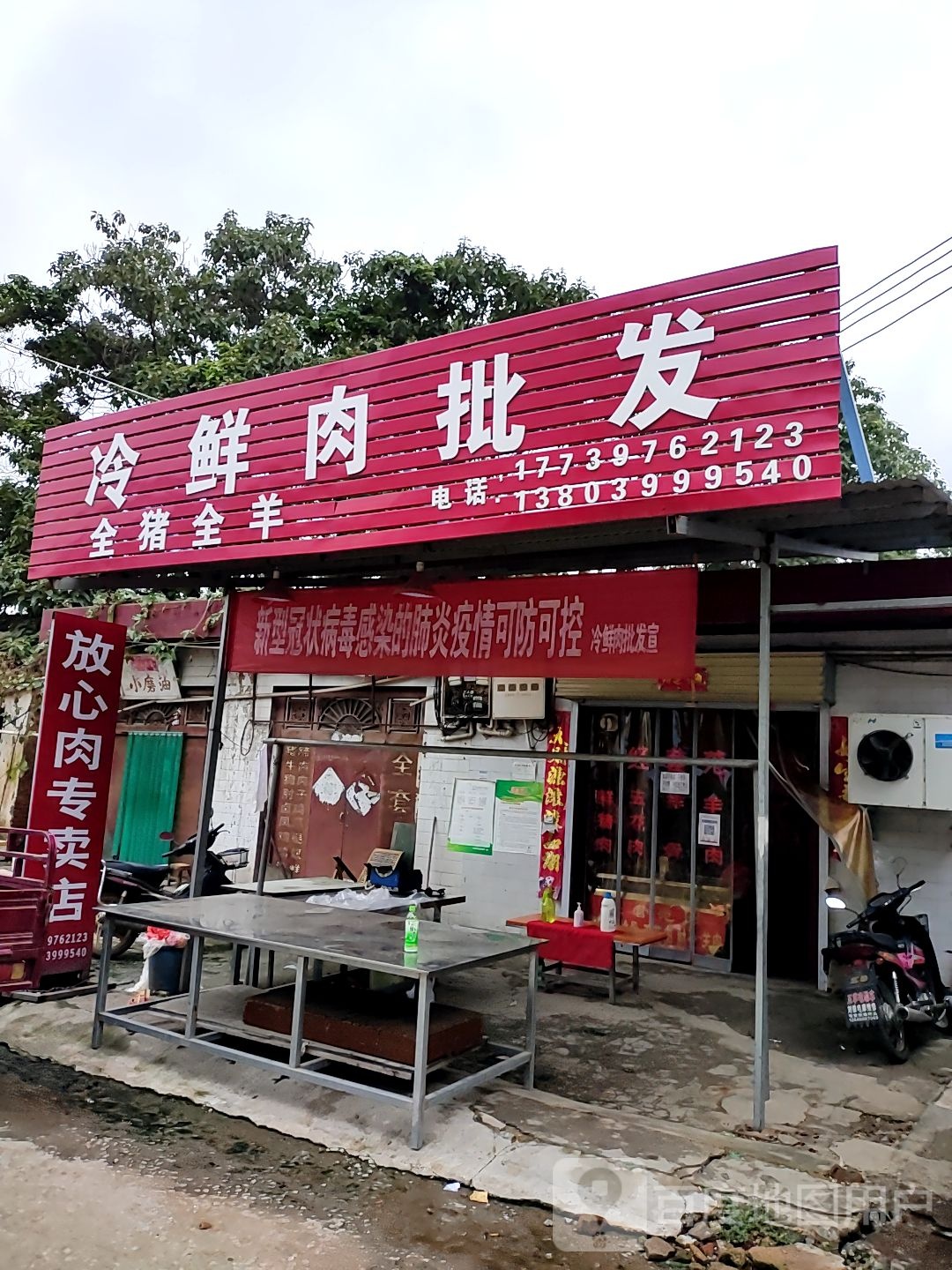 新密市苟堂镇冷鲜肉批发(岐黄路店)