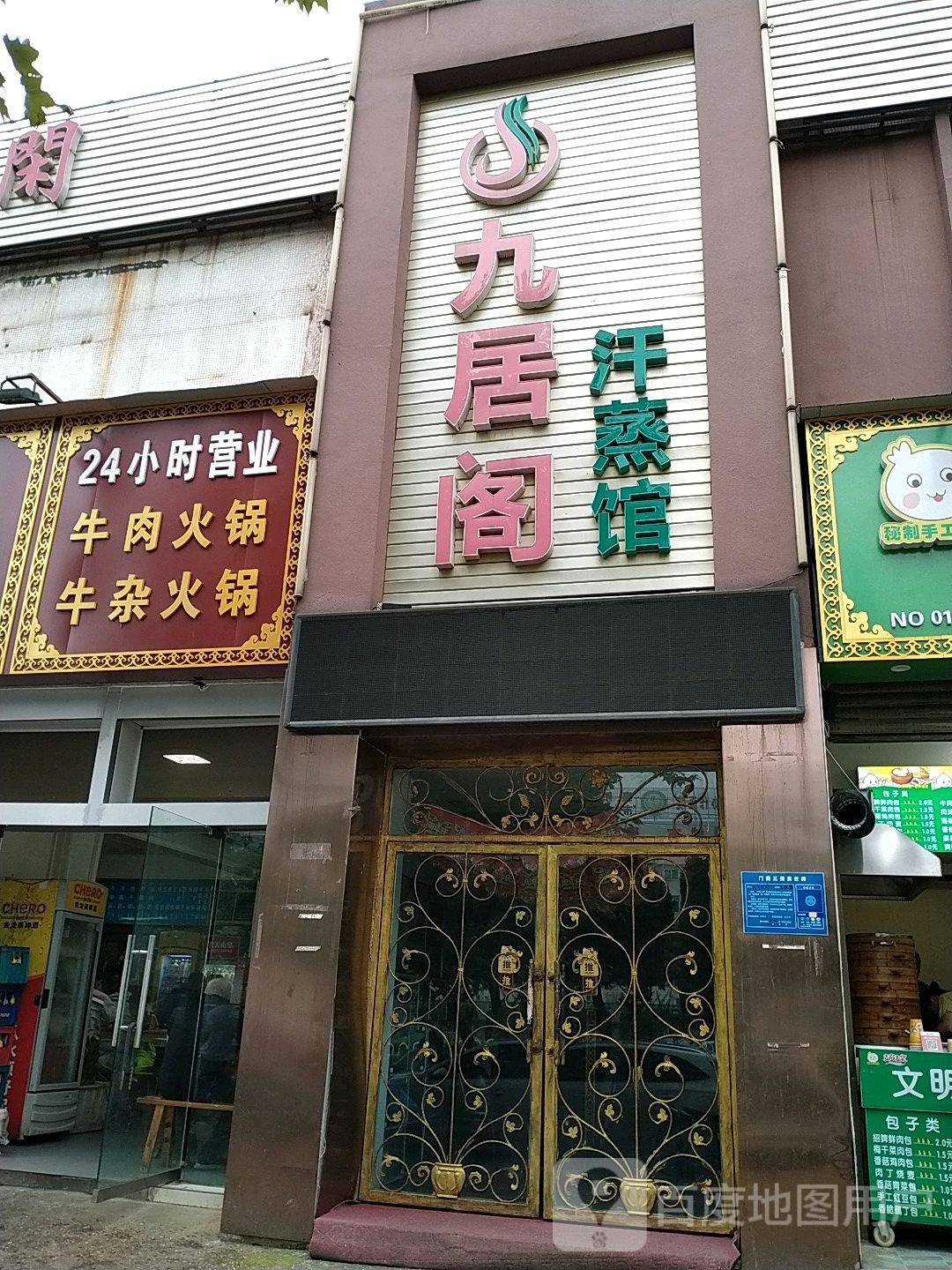 九居阁汗蒸馆