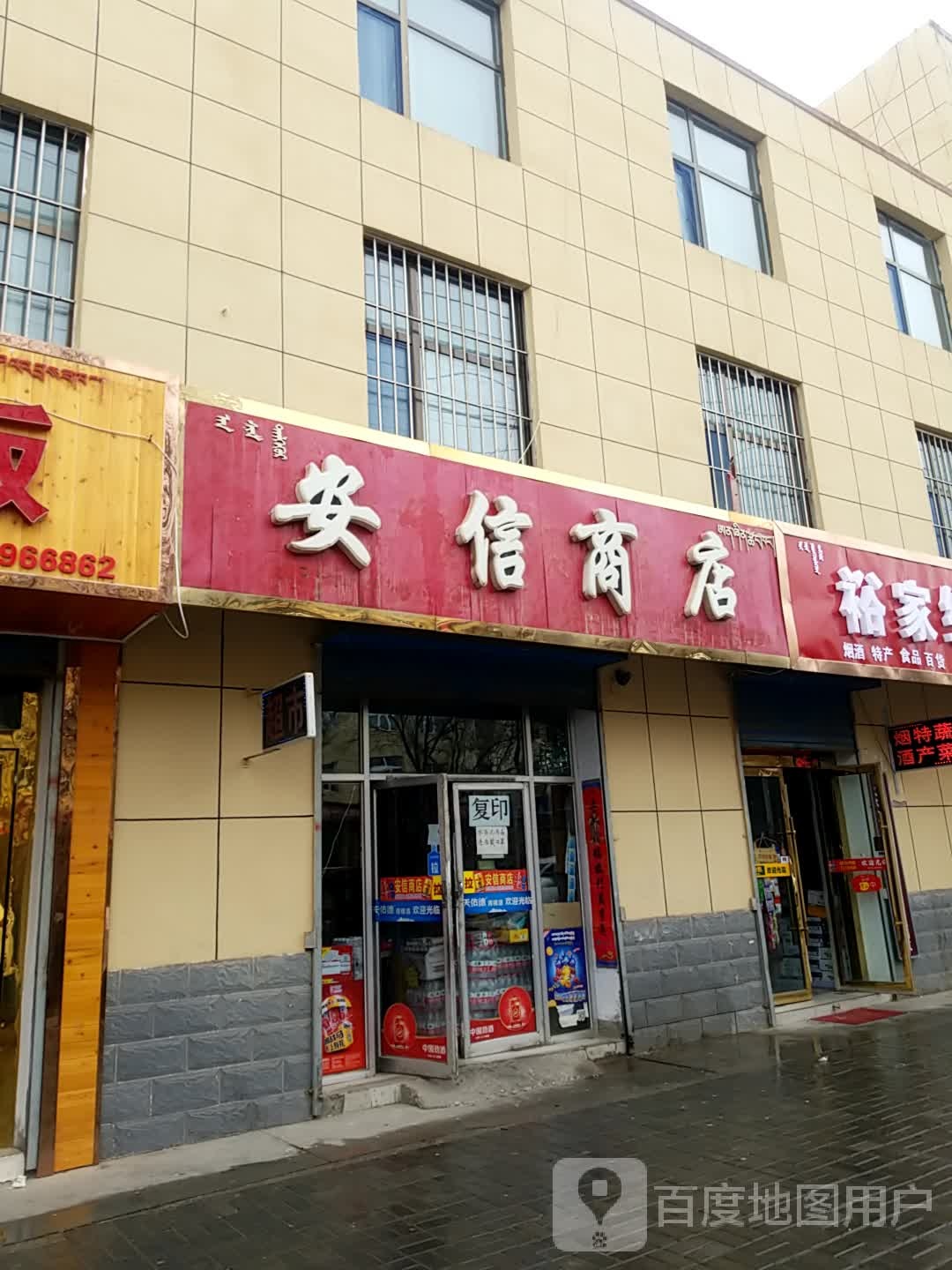 安信商店