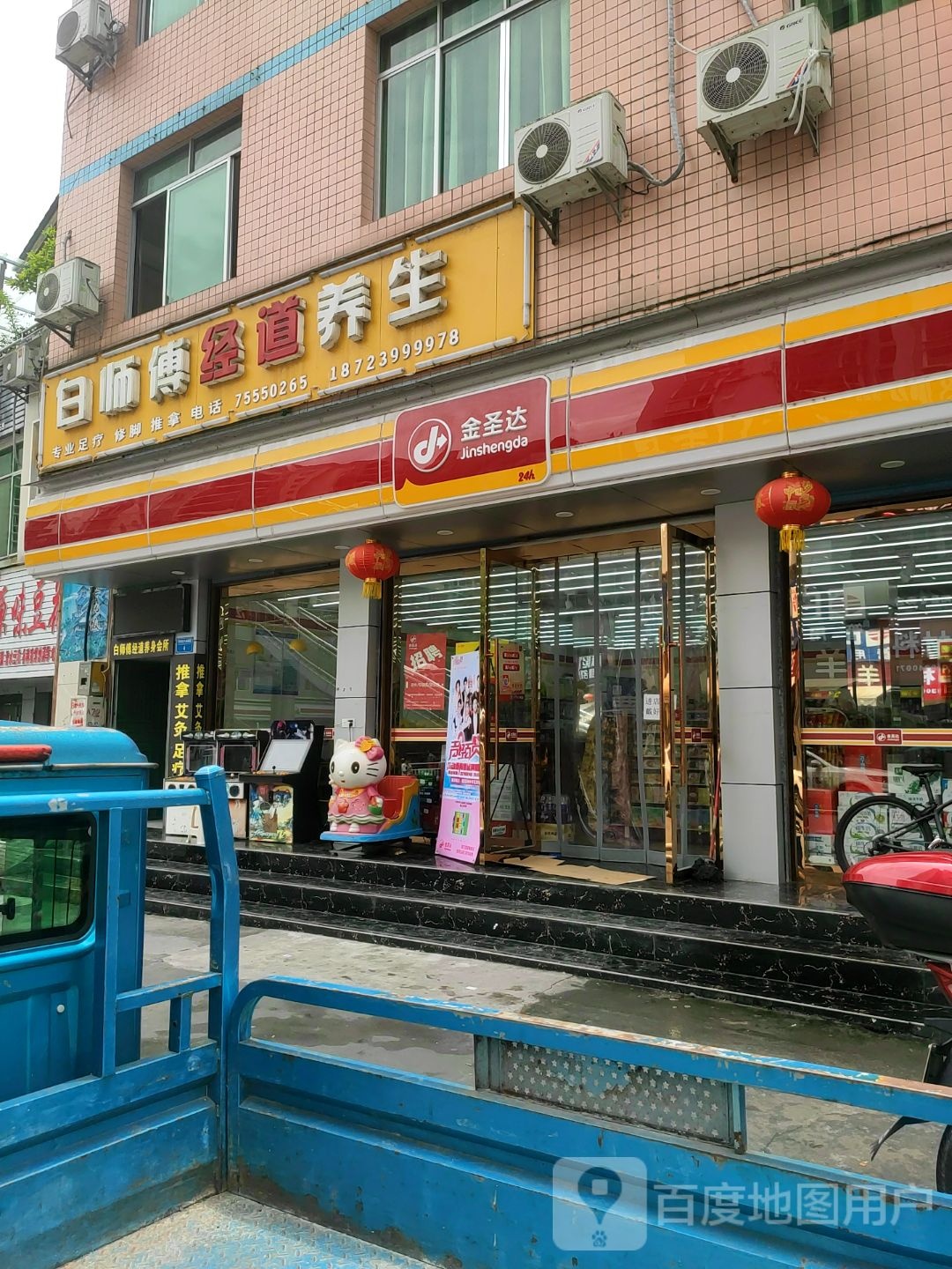 白师傅金道养生