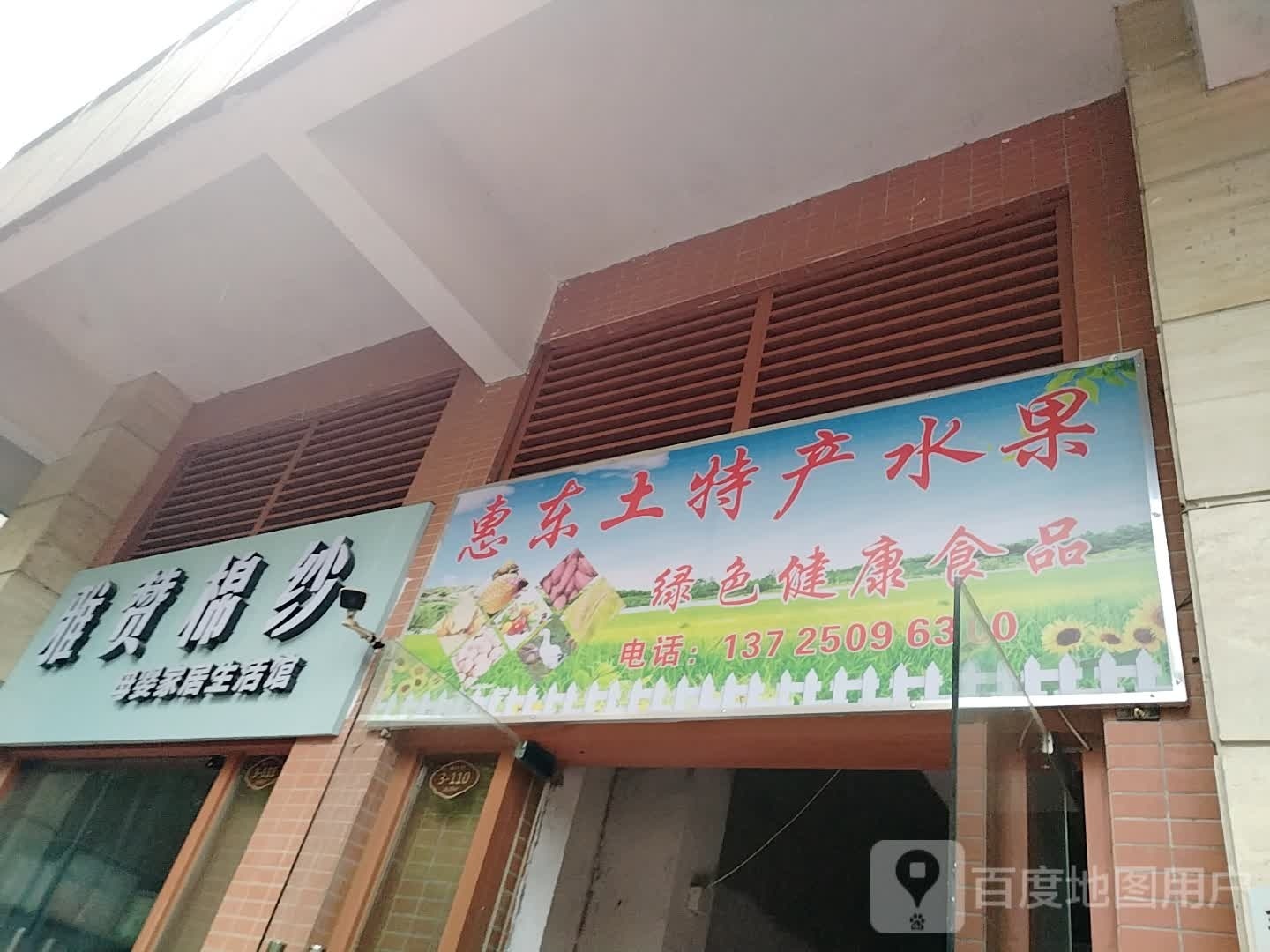 惠东土特产水果