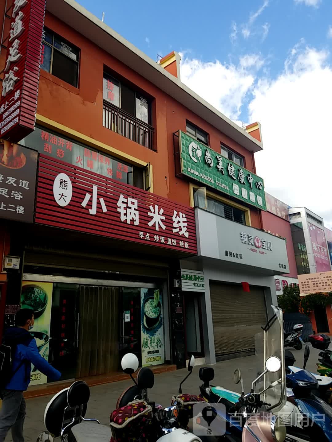 云丰小锅米线(百草岭大街店)