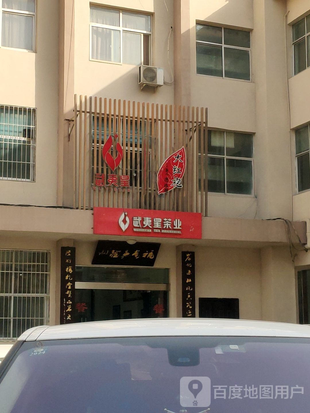 武夷星茶业(政七街店)