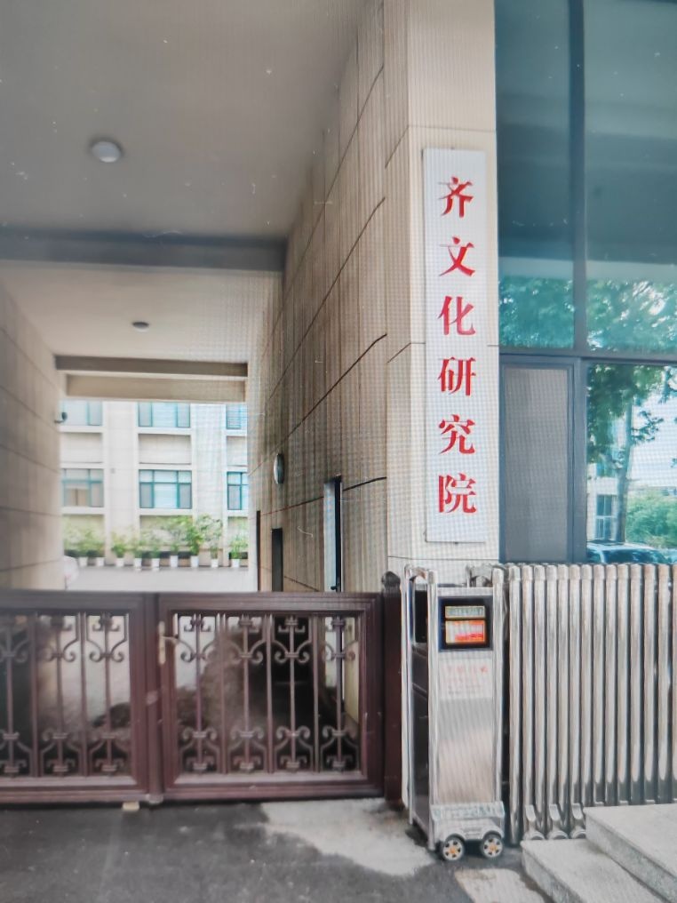 淄博市齐文化研究院