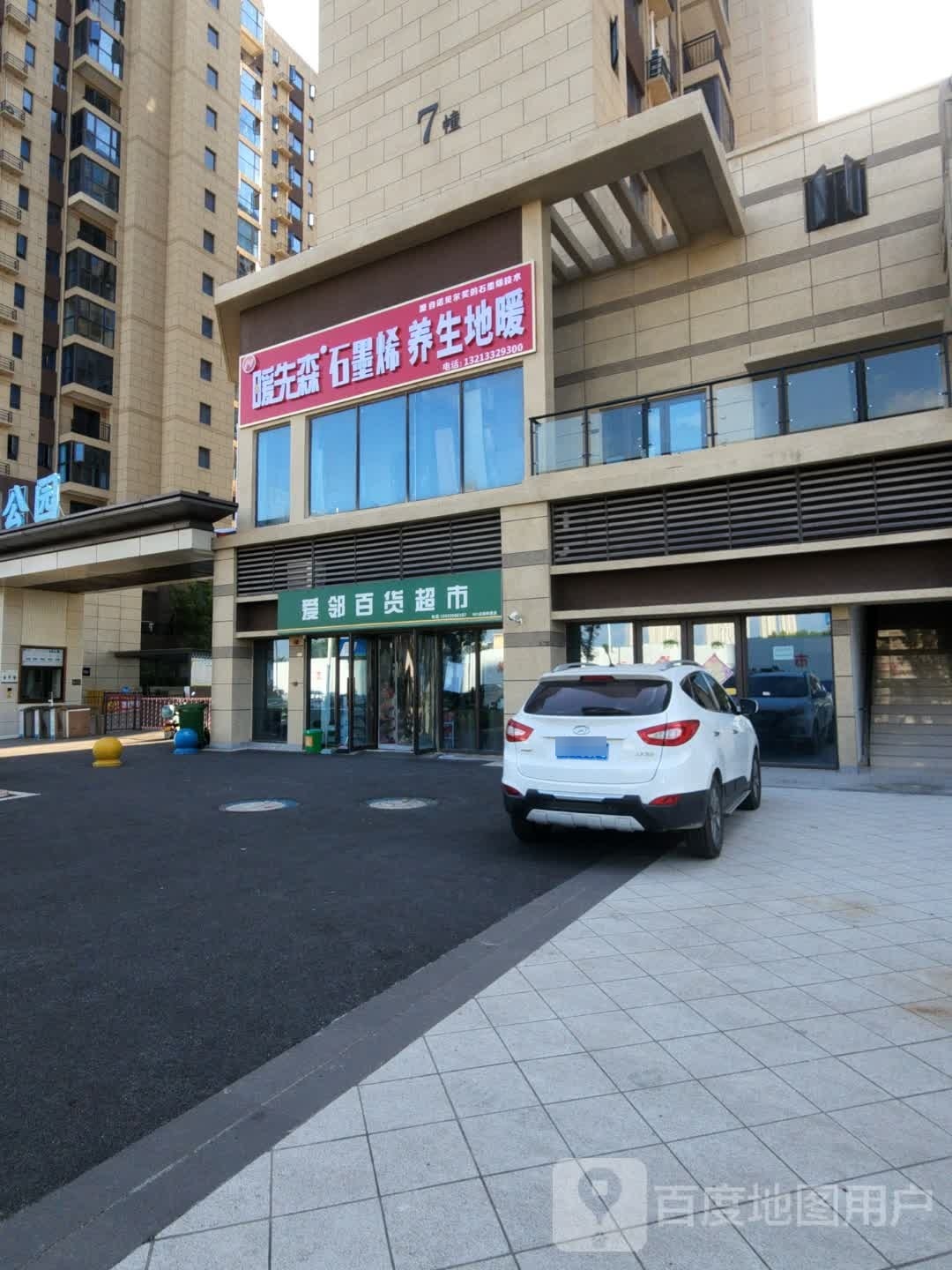 暖先森石墨烯养生地暖(交通大道店)