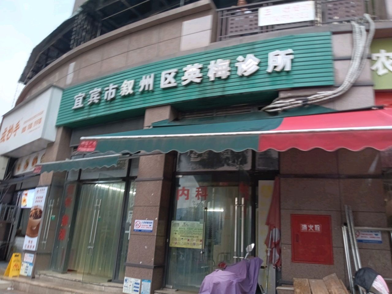 宜宾市叙州区英梅诊所